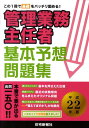 【中古】管理業務主任者基本予想問題集 平成22年版 /住宅新報出版/住宅新報社(単行本)
