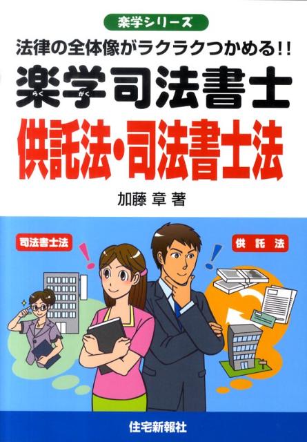 【中古】楽学司法書士供託法・司法書士法 法律の全体像がラクラクつかめる！！/住宅新報出版/加藤章（司法書士）（単行本（ソフトカバー））