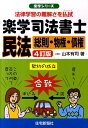【中古】楽学司法書士民法 法律学習の難解さを払拭 総則・物権・債権 4訂版/住宅新報出版/山本有司(単行本(ソフトカバー))