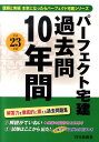 【中古】パ-フェクト宅建過去問10年間 平成23年版 /住宅新報出版/住宅新報社(単行本)