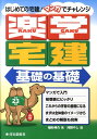 【中古】楽学宅建基礎の基礎 はじめての宅建!マンガでチャレンジ 平成23年版/住宅新報出版/植杉伸介(単行本)