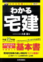 【中古】わかる宅建 平成23年版/住宅新報出版/久保望(単行本)