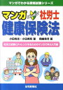 【中古】マンガはじめて社労士健康保険法/住宅新報出版/小田有志(単行本(ソフトカバー))