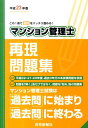 【中古】マンション管理士再現問題集 平成23年版/住宅新報出版/住宅新報社(単行本(ソフトカバー))