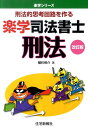 【中古】楽学司法書士刑法 刑法的思考回路を作る 改訂版/住宅新報出版/植杉伸介(単行本(ソフトカバー))