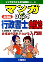 【中古】マンガはじめて行政書士会社法 3訂版/住宅新報出版/氷見敏明(単行本(ソフトカバー))
