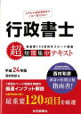 【中古】行政書士超短期集中テキスト 平成24年版/住宅新報出版/西村和彦(単行本(ソフトカバー))