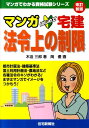 【中古】マンガはじめて宅建法令上の制限 改訂新版/住宅新報出版/木迫三郎(単行本(ソフトカバー))