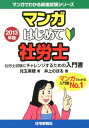 【中古】マンガはじめて社労士 社労士試験にチャレンジするための入門書 2013年版 /住宅新報出版/児玉美穂(単行本)