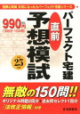【中古】パ-フェクト宅建直前予想模試 平成25年版/住宅新報出版/住宅新報社(単行本)
