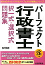 【中古】パ-フェクト行政書士択一式・選択式問題集 平成26年版/住宅新報出版/西村和彦(単行本)