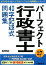 【中古】パ-フェクト行政書士40字記述式問題集 平成27年版/住宅新報出版/西村和彦(単行本(ソフトカバー))