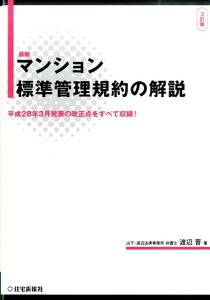 【中古】最新マンション標準管理規約の解説 平成28年3月発表の改正点をすべて収録! 3訂版/住宅新報出版/渡辺晋(単行本(ソフトカバー))