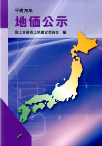 【中古】地価公示 平成28年 /住宅新報出版/土地鑑定委員会(国土交通省)(大型本)