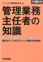 【中古】管理業務主任者の知識 平成28年度版/住宅新報出版/マンション管理業研究会(単行本)