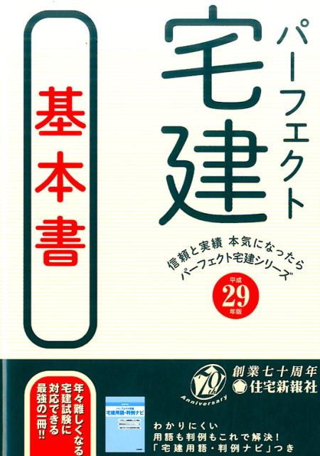【中古】パ-フェクト宅建基本書 平成29年版/住宅新報出版/住宅新報社（単行本（ソフトカバー））