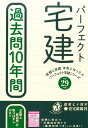 【中古】パ-フェクト宅建過去問10年間 平成29年版/住宅新報出版/住宅新報社(単行本(ソフトカバー))
