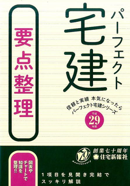 【中古】パーフェクト宅建要点整理 平成29年版 /住宅新報出版/住宅新報社(単行本(ソフトカバー))