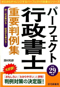 【中古】パ-フェクト行政書士重要判例集 平成29年版 /住宅新報出版/西村和彦(単行本(ソフトカバー))