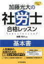 【中古】加藤光大の社労士合格レッスン基本書 2017年版 /住宅新報出版/加藤光大(単行本(ソフトカバー))
