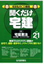 【中古】聞くだけ宅建松田弘のCD講座 平成21年版3 /住宅新報出版/松田弘(単行本)