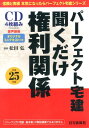 【中古】パ-フェクト宅建聞くだけ権利関係CD(4枚組) 平成25年版 /住宅新報出版/松田弘(CD)