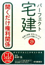 【中古】パ-フェクト宅建聞くだけ権利関係 平成29年版 /住宅新報出版/松田弘(単行本)