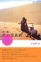 【中古】快!撮!旅の写真術 海外編/創土社/日比野宏(単行本)