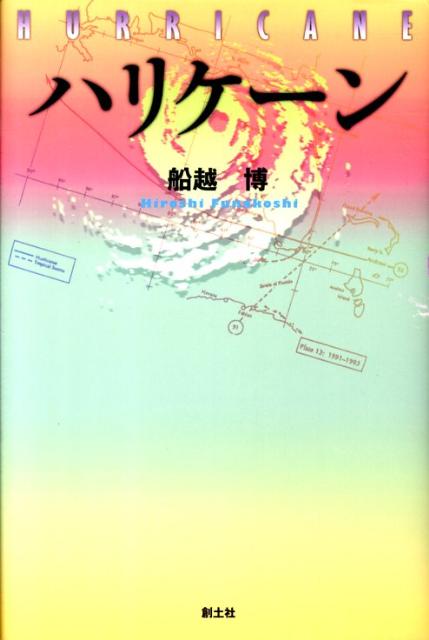 【中古】ハリケ-ン/創土社/船越博（単行本）