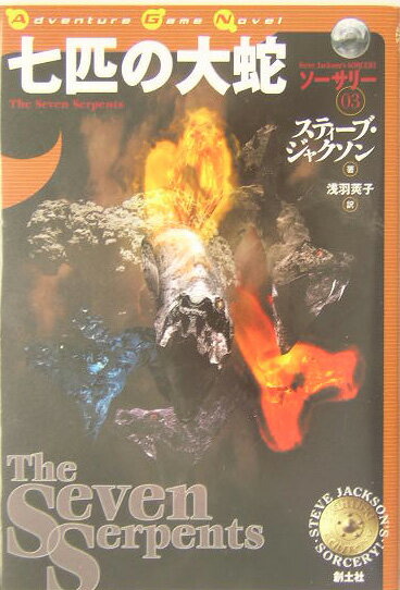 【中古】七匹の大蛇 /創土社/スティ-ヴ・ジャクソン（単行本）