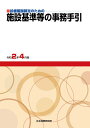 【中古】施設基準等の事務手引 診療報酬算定のための 令和2年4月版/社会保険研究所