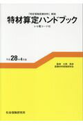 【中古】特材算定ハンドブック 「特定保険医療材料」解説 平成28年4月版/社会保険研究所/久岡英彦(単行本)