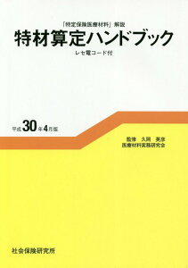 【中古】特材算定ハンドブック 「特定保険医療材料」解説 平成30年4月版/社会保険研究所/久岡英彦(単行本)