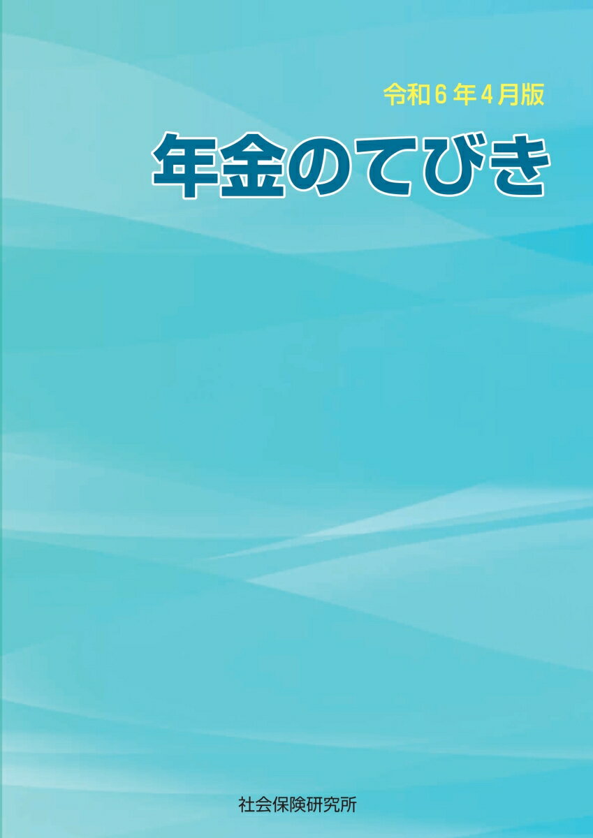 【中古】年金のてびき 令和6年4月版/社会保険研究所（単行本（ソフトカバー））