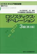 Qualifications, Official Approvals - 【中古】ロジスティクス・オペレーション3級 ビジネス・キャリア検定試験標準テキスト 第3版/中央職業能力開発協会/中央職業能力開発協会（単行本）