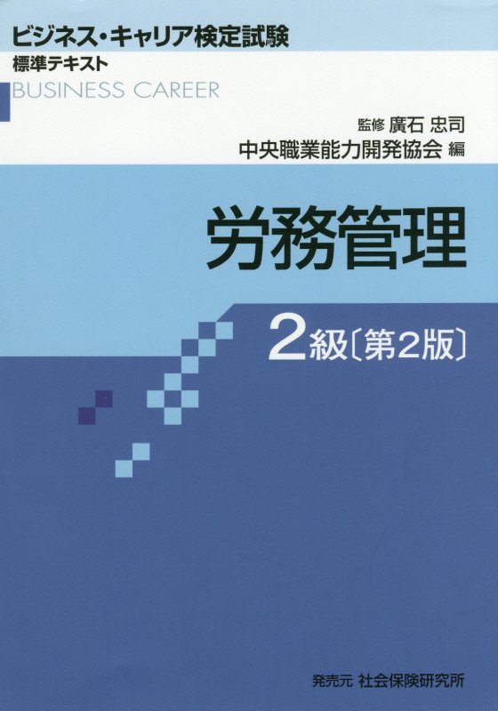【中古】労務管理 2級 第2版/中央職業能力開発協会/中央職業能力開発協会（単行本（ソフトカバー））