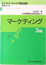 【中古】マ-ケティング3級 /中央職業能力開発協会/中央職業能力開発協会(単行本)