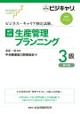 【中古】【専門知識】生産管理プランニング3級 公的資格試験ビジキャリ 第4版/中央職業能力開発協会/渡邉一衛(単行本)