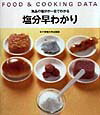 【中古】塩分早わかり Food　＆　cooking　data /女子栄養大学出版部（単行本）