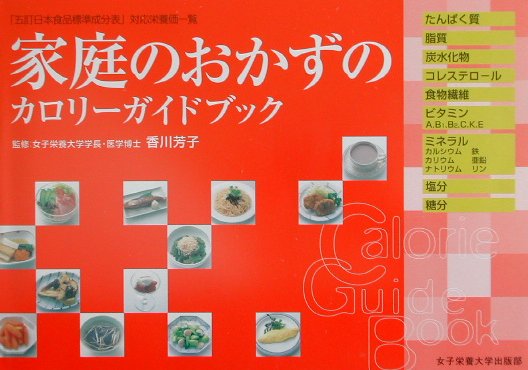 【中古】家庭のおかずのカロリ-ガイドブック 「五訂日本食品標準成分表」対応栄養価一覧 /女子栄養大学出版部/香川芳子(単行本)