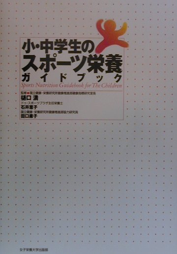 【中古】小・中学生のスポ-ツ栄養ガイドブック /女子栄養大学出版部/樋口満（単行本） vaboo-18979778 VALUE BOOKS パッケージ画像