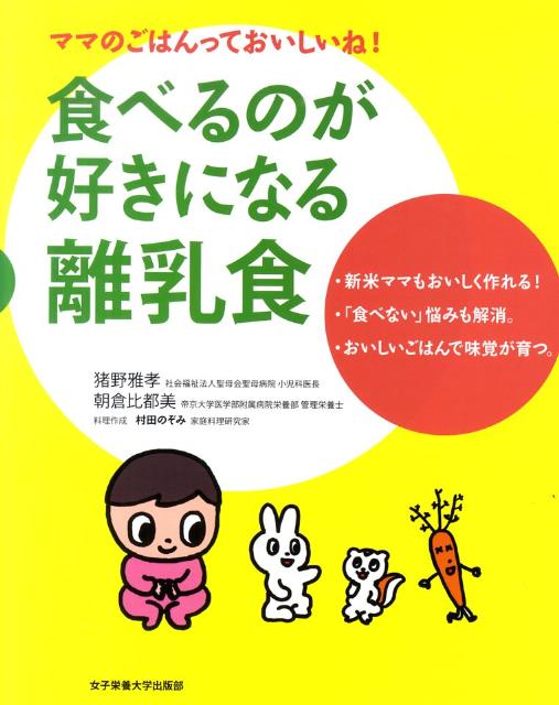 【中古】食べるのが好きになる離乳食 ママのごはんっておいしいね！ /女子栄養大学出版部/猪野雅孝（大型本）