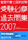 【中古】管理栄養士国家試験受験必修過去問集 2007/女子栄養大学出版部/女子栄養大学管理栄養士国家試験対策委員会(単行本)