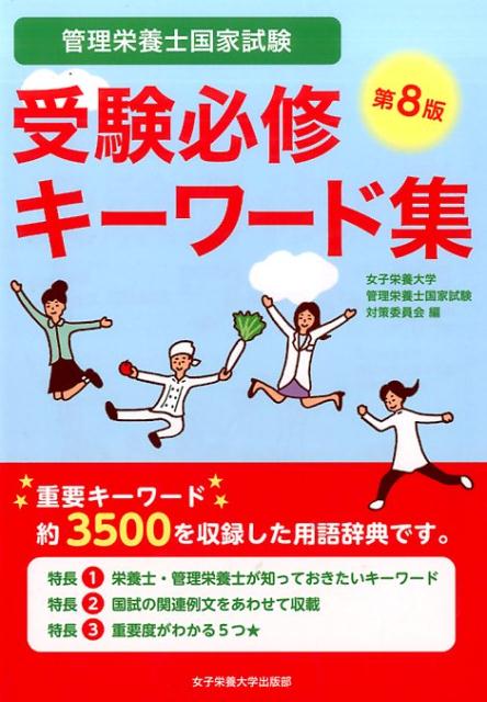 【中古】管理栄養士国家試験受験必修キ-ワ-ド集 第8版/女子栄養大学出版部/女子栄養大学（単行本（ソフ..