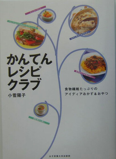 【中古】かんてんレシピクラブ 食物繊維たっぷりのアイディアおかず＆おやつ /女子栄養大学出版部/小菅陽子（単行本）
