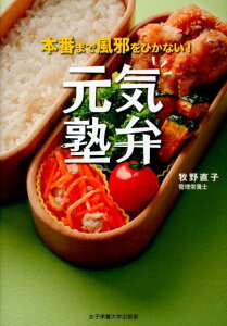 【中古】元気塾弁 本番まで風邪をひかない! /女子栄養大学出版部/牧野直子(単行本)