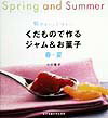 【中古】くだもので作るジャム&お菓子 旬のおいしさぎゅっ! 春・夏 /女子栄養大学出版部/小川聖子(単行本)