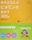 【中古】体がよろこぶビタミンのおかず300品 /女子栄養大学出版部/竹内冨貴子(大型本)