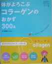 【中古】体がよろこぶコラ-ゲンのおかず300品 /女子栄養大学出版部/竹内冨貴子(大型本)