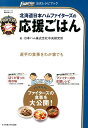 【中古】北海道日本ハムファイタ-ズの応援ごはん 選手の食事をわが家でも /女子栄養大学出版部/日本ハム株式会社中央研究所(単行本)